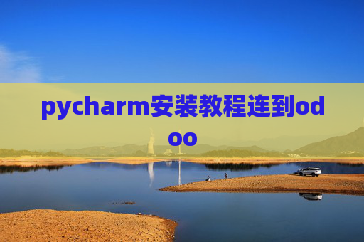 pycharm安装教程连到odoo